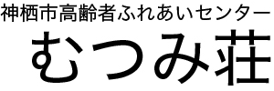 むつみ荘